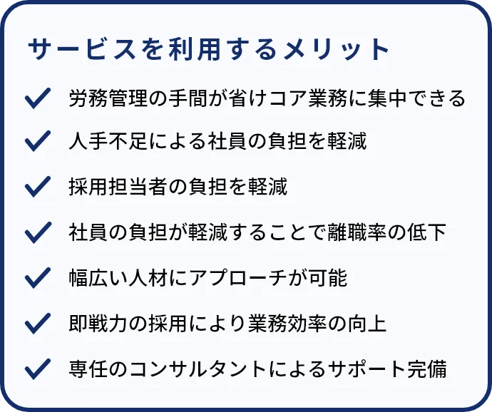 サービスを利用するメリット